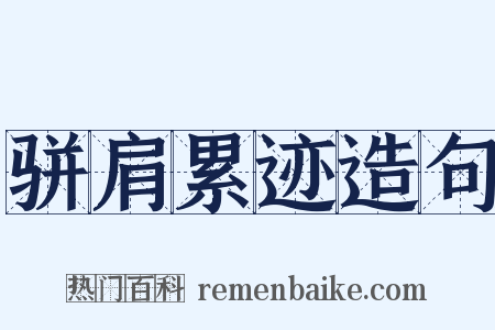 骈肩累迹造句是什么意思的图片
